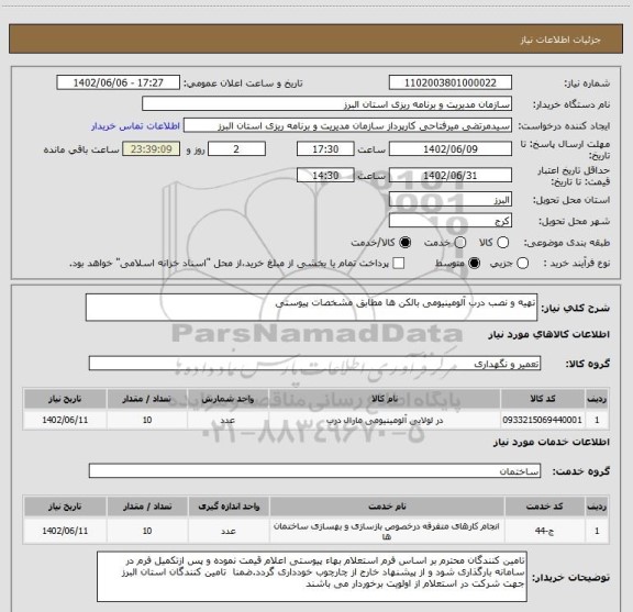 استعلام تهیه و نصب درب آلومینیومی بالکن ها مطابق مشخصات پیوستی
