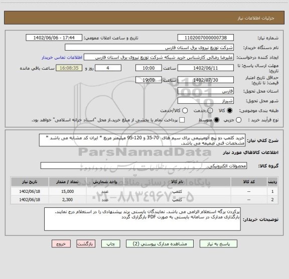استعلام خرید کلمپ دو پیچ آلومینیمی برای سیم های  70-35 و 120-95 میلیمتر مربع * ایران کد مشابه می باشد * مشخصات فنی ضمیمه می باشد.