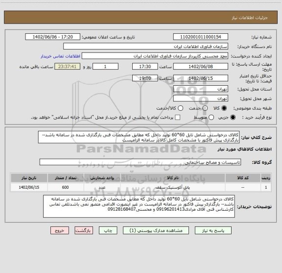 استعلام کالای درخواستی شامل تایل 60*60 تولید داخل که مطابق مشخصات فنی بارگذاری شده در سامانه باشد-- بارگذاری پیش فاکتور با مشخصات کامل کالادر سامانه الزامیست