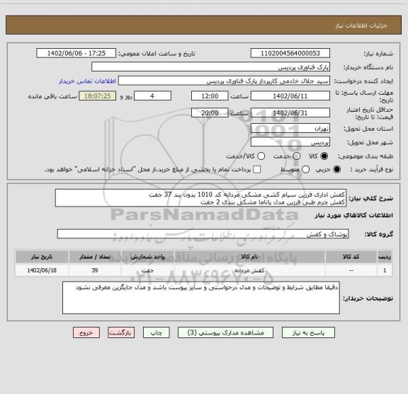 استعلام کفش اداری فرزین سیام کشی مشکی مردانه کد 1010 بدون بند 37 جفت
کفش چرم طبی فرزین مدل پاناما مشکی بندی 2 جفت