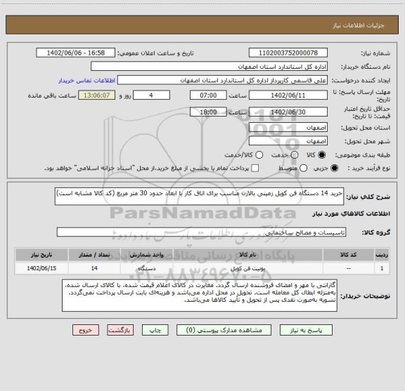 استعلام خرید 14 دستگاه فن کویل زمینی بالازن مناسب برای اتاق کار با ابعاد حدود 30 متر مربع (کد کالا مشابه است)