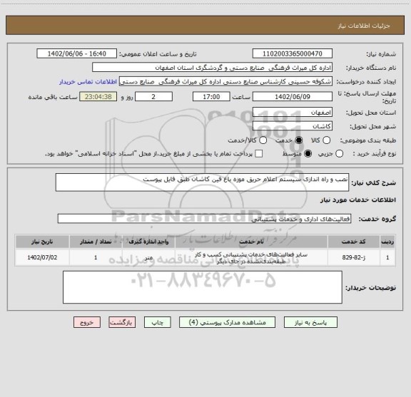استعلام نصب و راه اندازی سیستم اعلام حریق موزه باغ فین کاشان طبق فایل پیوست