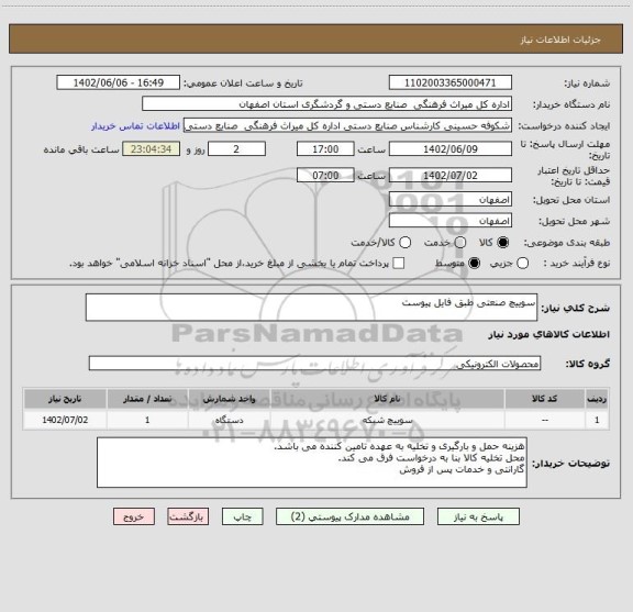 استعلام سوییچ صنعتی طبق فایل پیوست