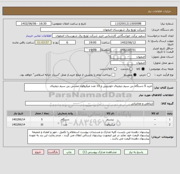 استعلام خرید 5 دستگاه بی سیم دیجیتال خودرویی و 10 عدد میکروفون مشتی بی سیم دیجیتال