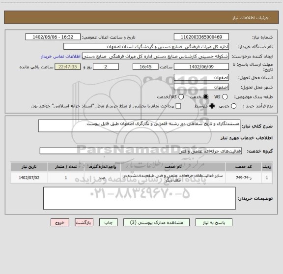 استعلام مستندنگاری و تاریخ شفاهی دور رشته قلمزنی و نگارگری اصفهان طبق فایل پیوست