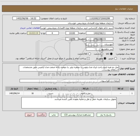 استعلام مبل دو نفره ازنوع راحت ایران مدل ونوس،یا دونفره نیلپر ،یا دونفره رایانه صنعت مدل آرامیس طبق مشخصات استعلام پیوست...