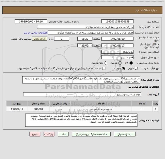 استعلام اب اشامیدنی300سی سی بطری تک نفره باکس12تایی300/000عدد-دارای علامت استانداردملی و تاییدیه سلامت ووزارت بهداشت،غذاودارو