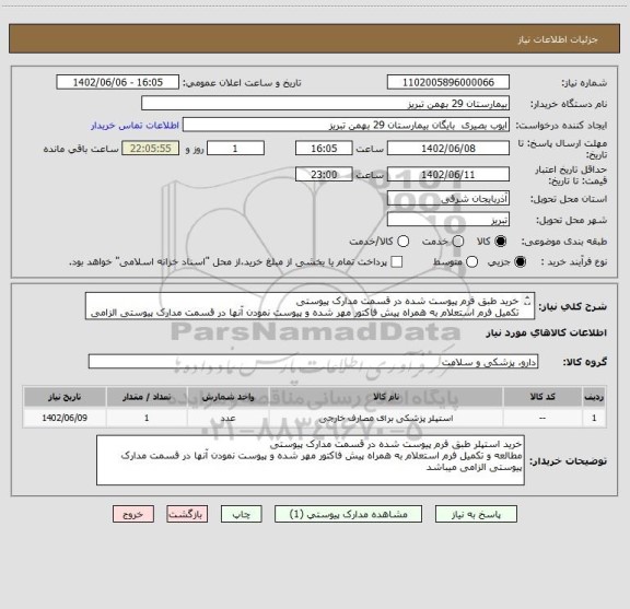 استعلام خرید طبق فرم پیوست شده در قسمت مدارک پیوستی
تکمیل فرم استعلام به همراه پیش فاکتور مهر شده و پیوست نمودن آنها در قسمت مدارک پیوستی الزامی میباشد