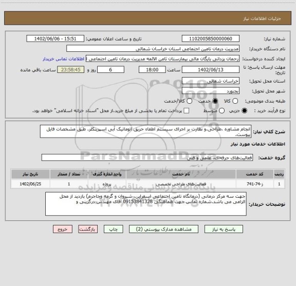 استعلام انجام مشاوره ،طراحی،و نظارت بر اجرای سیستم اطفاء حریق اتوماتیک آبی اسپرینکلر. طبق مشخصات فایل پیوست.