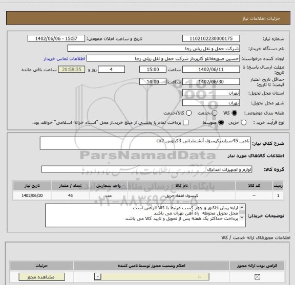 استعلام تامین 45سیلندرکپسول آتشنشانی 3کیلویی co2
