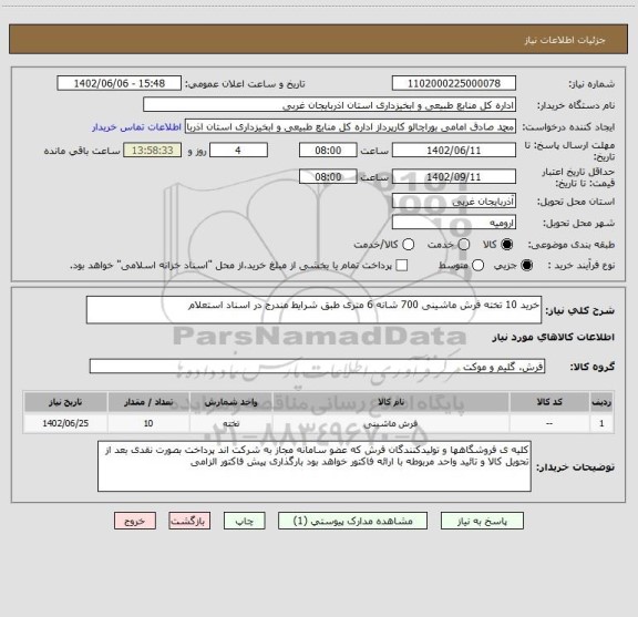 استعلام خرید 10 تخته فرش ماشینی 700 شانه 6 متری طبق شرایط مندرج در اسناد استعلام