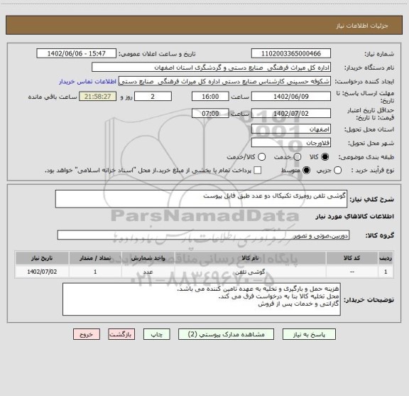 استعلام گوشی تلفن رومیزی تکنیکال دو عدد طبق فایل پیوست
