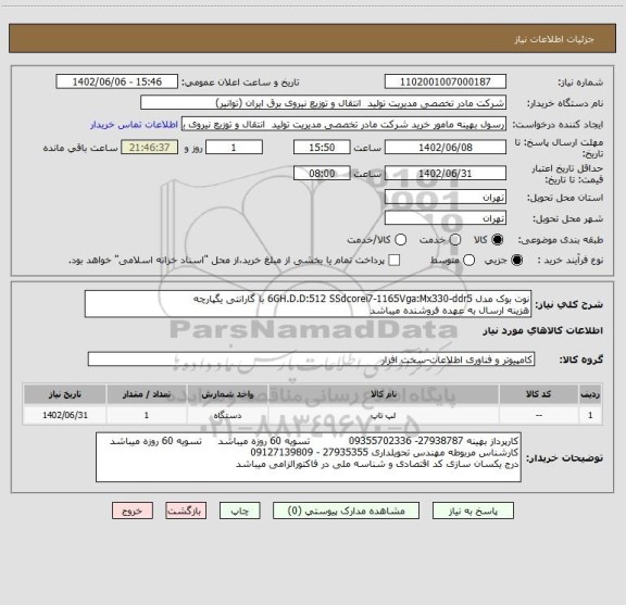 استعلام نوت بوک مدل 6GH.D.D:512 SSdcorei7-1165Vga:Mx330-ddr5 با گارانتی یگپارچه
هزینه ارسال به عهده فروشنده میباشد