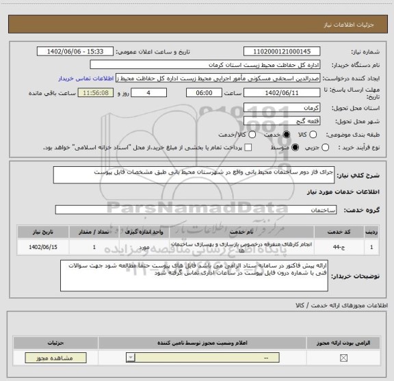 استعلام جرای فاز دوم ساختمان محیط بانی واقع در شهرستان محیط بانی طبق مشخصات فایل پیوست