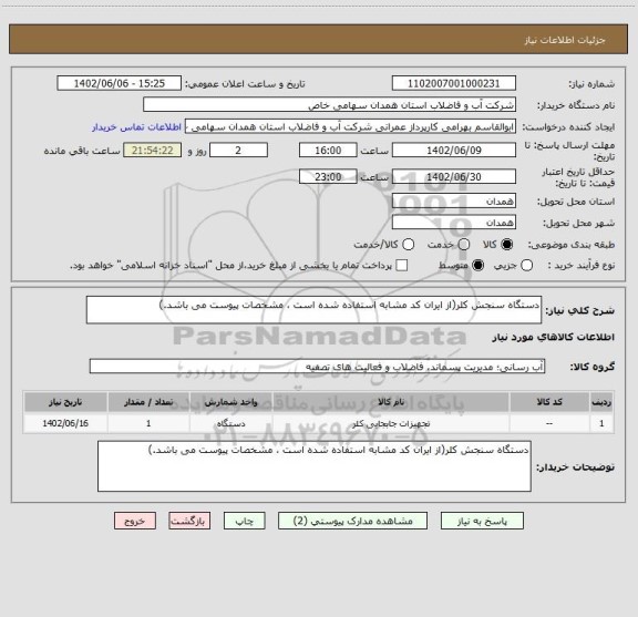 استعلام دستگاه سنجش کلر(از ایران کد مشابه استفاده شده است ، مشخصات پیوست می باشد.)