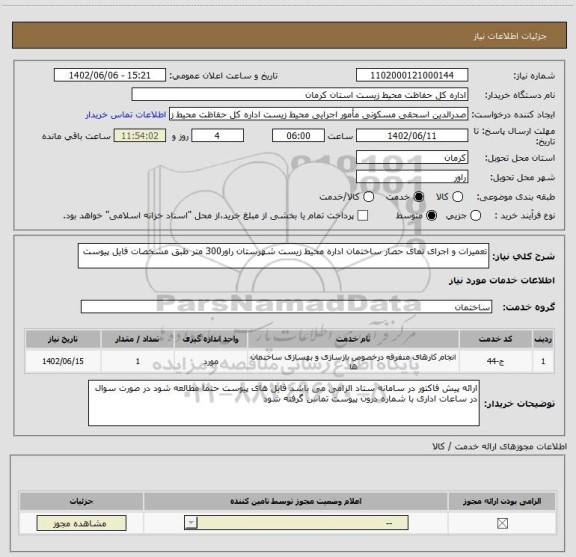 استعلام تعمیرات و اجرای نمای حصار ساختمان اداره محیط زیست شهرستان راور300 متر طبق مشخصات فایل پیوست