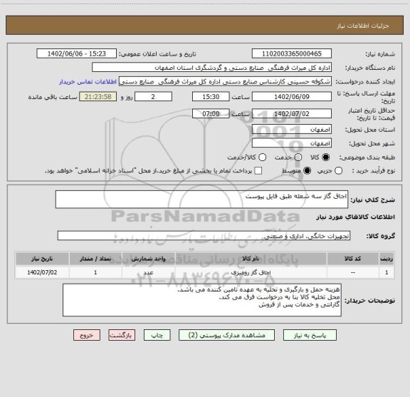 استعلام اجاق گاز سه شعله طبق فایل پیوست