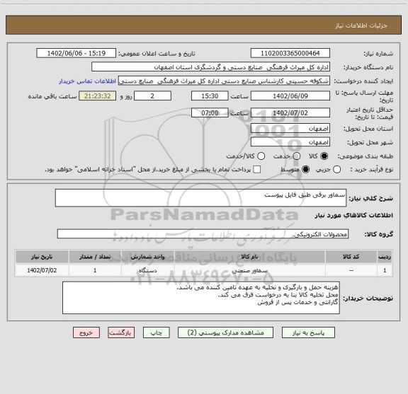 استعلام سماور برقی طبق فایل پیوست