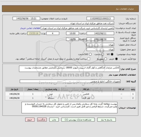 استعلام کانکس چرخ دار کارگاهی و کولر گازی اسپیلت اینورتر 18000 سرمایش/گرمایش مطابق مشخصات پیوست