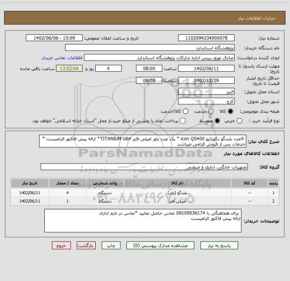 استعلام  4عدد بلندگو دکوراتیو icon QS400 * یک عدد پاور امپلی فایر TITANIUM U64* ارائه پیش فاکتور الزامیست * خدمات پس از فروش الزامی میباشد