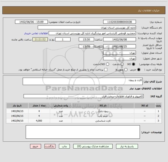 استعلام کارت و ریبون