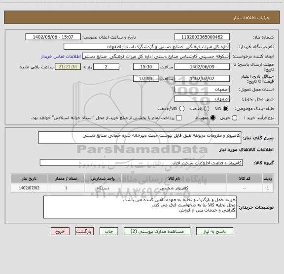 استعلام کامپیوتر و ملزومات مربوطه طبق فایل پیوست جهت دبیرخانه شره جهانی صنایع دستی