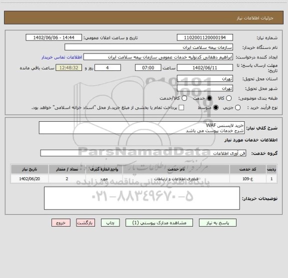 استعلام خرید لایسنس WAF 
شرح خدمات پیوست می باشد