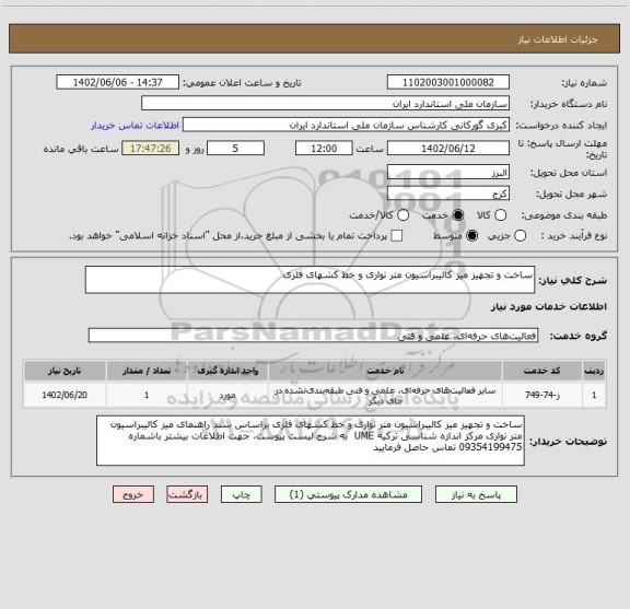 استعلام ساخت و تجهیز میز کالیبراسیون متر نواری و خط کشهای فلزی