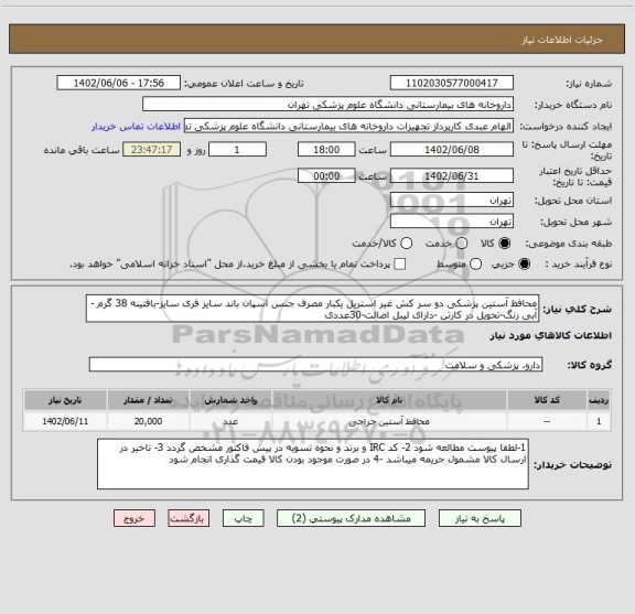 استعلام محافظ آستین پزشکی دو سر کش غیر استریل یکبار مصرف جنس اسپان باند سایز فری سایز-بافتینه 38 گرم -آبی رنگ-تحویل در کارتن -دارای لیبل اصالت-30عددی