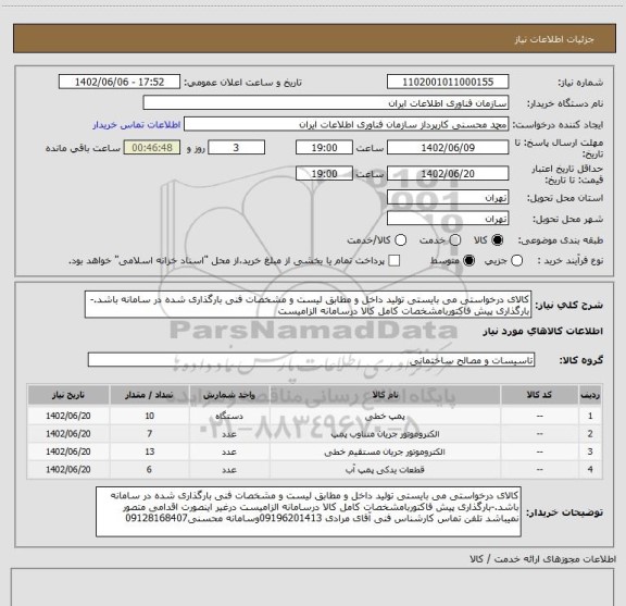 استعلام کالای درخواستی می بایستی تولید داخل و مطابق لیست و مشخصات فنی بارگذاری شده در سامانه باشد.-بارگذاری پیش فاکتوربامشخصات کامل کالا درسامانه الزامیست