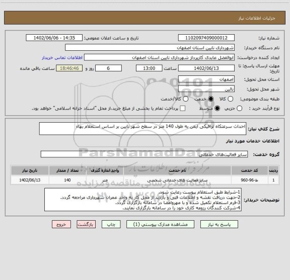 استعلام احداث سرعتکاه ترافیکی ایمن به طول 140 متر در سطح شهر نایین بر اساس استعلام بهاء