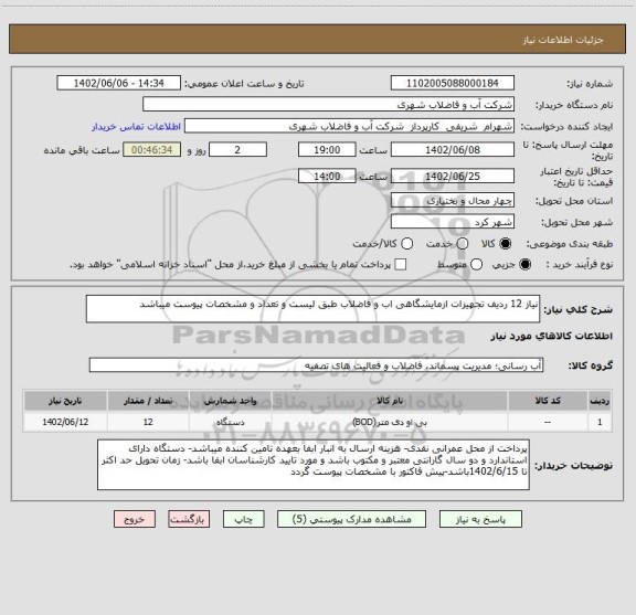 استعلام نیاز 12 ردیف تجهیزات ازمایشگاهی اب و فاضلاب طبق لیست و تعداد و مشخصات پیوست میباشد