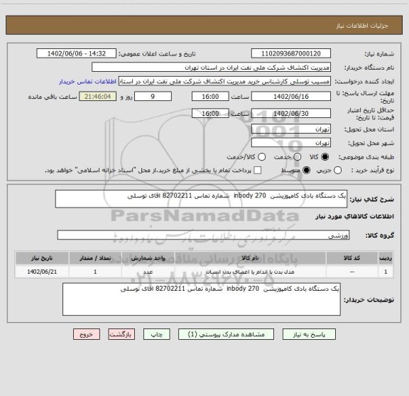 استعلام یک دستگاه بادی کامپوزیشن inbody 270 شماره تماس 82702211 اقای توسلی