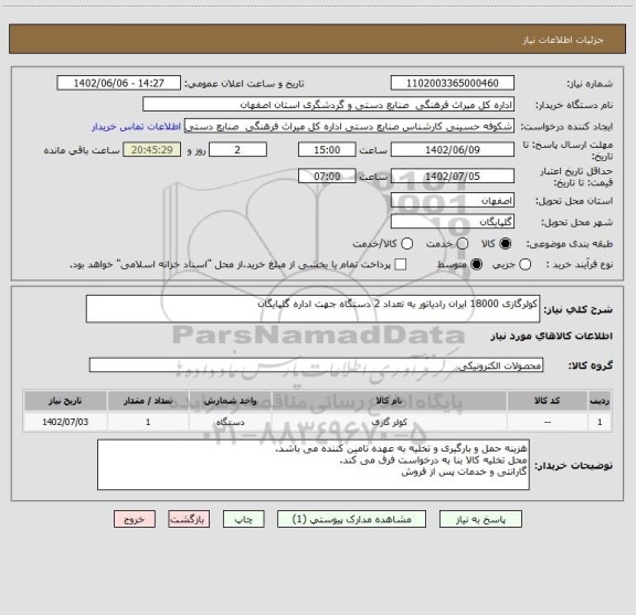 استعلام کولرگازی 18000 ایران رادیاتور به تعداد 2 دستگاه جهت اداره گلپایگان