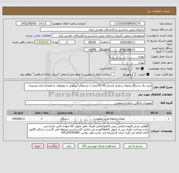 استعلام خرید یک دستگاه یخچال سفری چرخدار 55-75لیتری با برندهای آلپیکولی یا پاورلوژی به همراه باتری پشتیبان