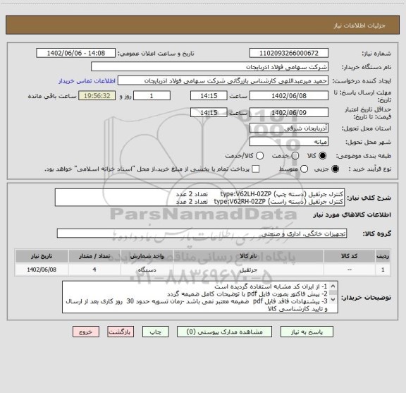 استعلام کنترل جرثقیل (دسته چپ) type:V62LH-02ZP      تعداد 2 عدد
کنترل جرثقیل (دسته راست) type:V62RH-02ZP   تعداد 2 عدد