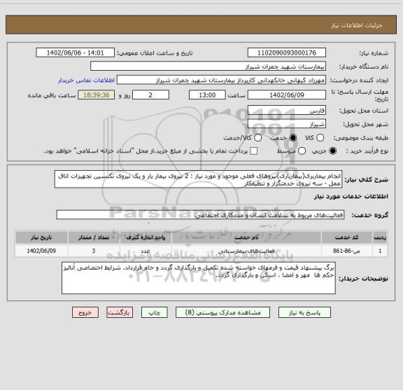 استعلام انجام بیماربری(بیماریاری)نیروهای فعلی موجود و مورد نیاز : 2 نیروی بیمار یار و یک نیروی تکنسین تجهیزات اتاق عمل - سه نیروی خدمتگزار و تنظیفکار