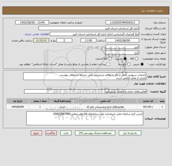استعلام خدمات سرویس حمل و نقل و نظافت و پذیرایی-طبق شرایط استعلام  پیوست
بازدید از محل الزامی است