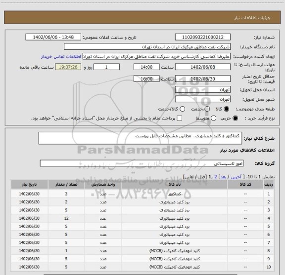 استعلام  کنتاکتور و کلید مینیاتوری - مطابق مشخصات فایل پیوست