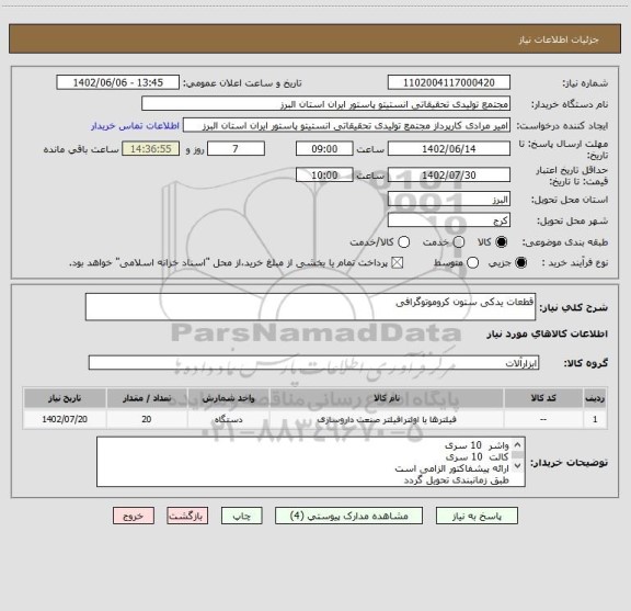 استعلام قطعات یدکی ستون کروموتوگرافی