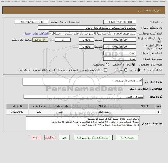 استعلام کفش چرمی مطایق پیوست