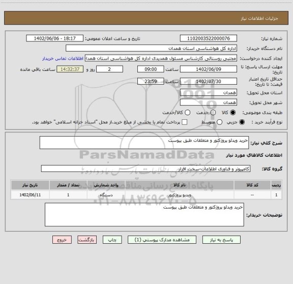 استعلام خرید ویدئو پروژکتور و متعلقات طبق پیوست