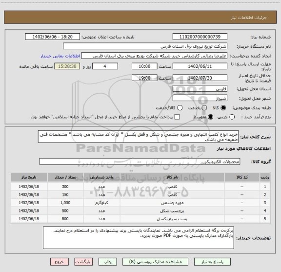 استعلام خرید انواع کلمپ انتهایی و مهره چشمی و شکل و قفل بکسل * ایران کد مشابه می باشد * مشخصات فنی ضمیمه می باشد.