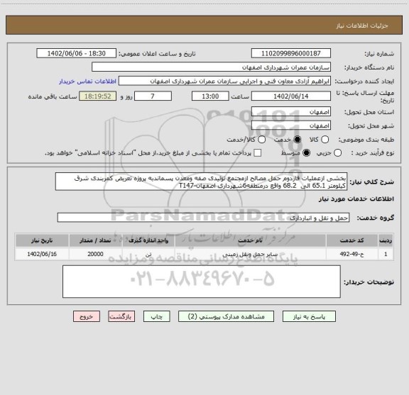 استعلام بخشی ازعملیات فازدوم حمل مصالح ازمجتمع تولیدی صفه ومعدن پسماندبه پروژه تعریض کمربندی شرق کیلومتر 65.1 الی  68.2 واقع درمنطقه6شهرداری اصفهان-T147