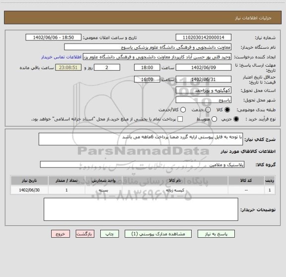 استعلام با توجه به فایل پیوستی ارایه گررد ضمنا پرداخت 6ماهه می باشد