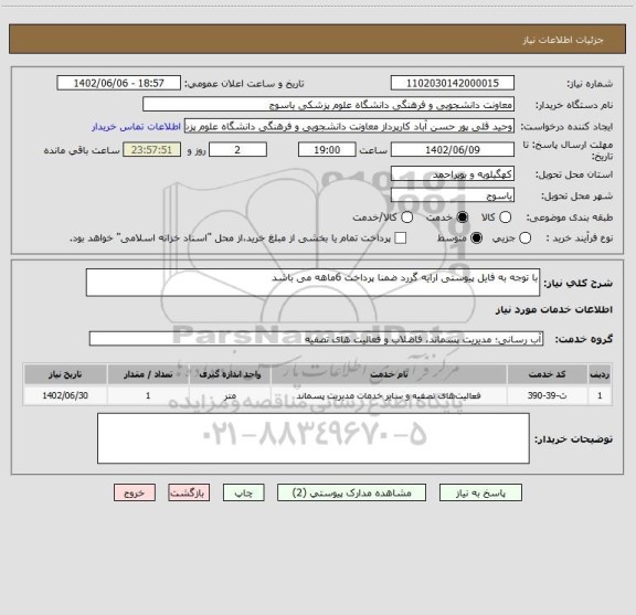 استعلام با توجه به فایل پیوستی ارایه گررد ضمنا پرداخت 6ماهه می باشد