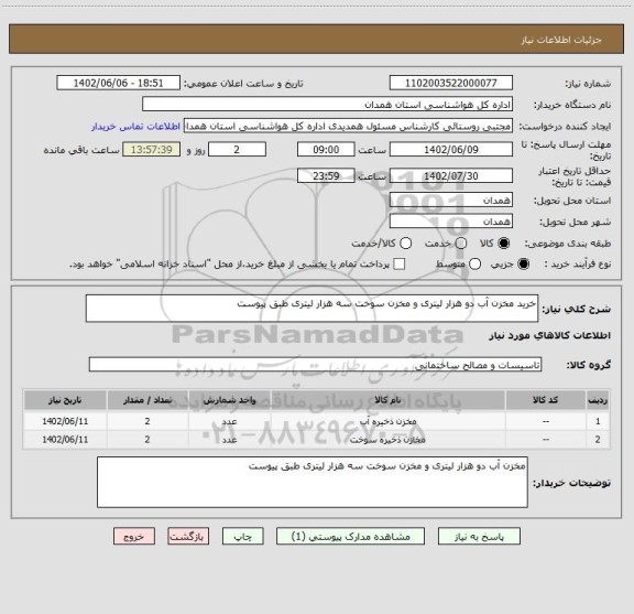 استعلام خرید مخزن آب دو هزار لیتری و مخزن سوخت سه هزار لیتری طبق پیوست