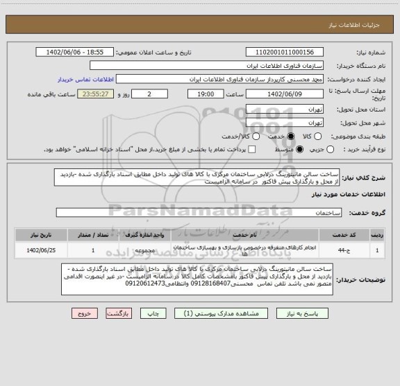 استعلام ساخت سالن مانیتورینگ درلابی ساختمان مرکزی با کالا های تولید داخل مطابق اسناد بارگذاری شده -بازدید از محل و بارگذاری پیش فاکتور  در سامانه الزامیست