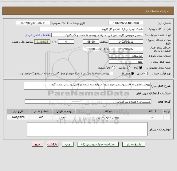 استعلام پروفیل اهنی.به فایل پیوستی رجوع شود، سامانه تدارکات الکترونیکی دولت