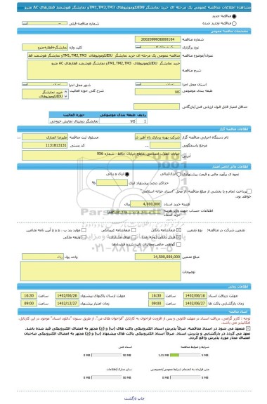 مناقصه، مناقصه عمومی یک مرحله ای خرید نمایشگر  IDUلکوموتیوهای  TM1,TM2,TM3و نمایشگر هوشمند قطارهای AC مترو